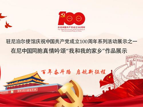 驻尼使馆庆中国共产党成立100周年系列活动报道之四“我和我的家乡”征文：学百年党史，与中华共荣辱