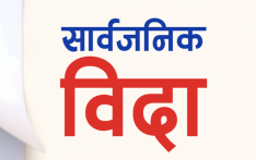 भदौ ७ गते सार्वजनिक बिदा
