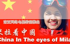 南亚网视丨《米拉看中国》 第四集：大美中国 山河娇娆（上）