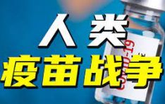 全球供应量突破1亿剂次 国际社会普遍认可中国疫苗