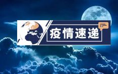 英国出现1000多例新变体感染病例 日本增加857亿日元预算应对奥运防疫