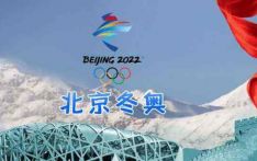 土耳其奥委会主席：北京冬奥会闭环区域提供了世界上最安全的防疫环境