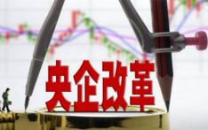 决战三年行动 2022年央企改革攻坚重点“圈定”