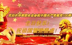 中国共产党百年华诞/尼泊尔华商联合总会祝中国共产党建党100周年生日快乐！祝祖国繁荣昌盛！