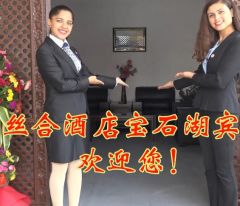 南亚网视 SATV |丝合酒店宝石湖宾馆欢迎您！