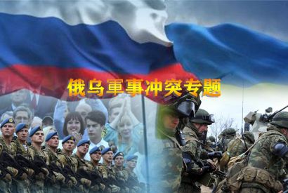 南亚网视专题丨俄乌軍事冲突专题