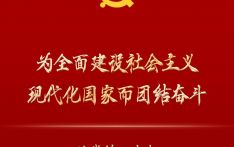 为全面建设社会主义现代化国家而团结奋斗——从党的二十大看以中国式现代化全面推进中华民族伟大复兴