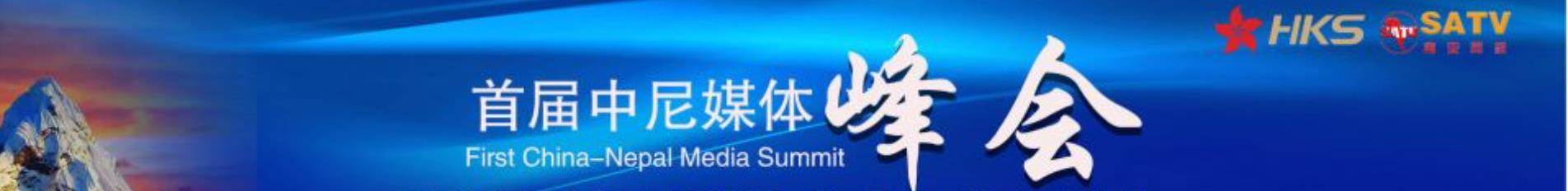 首届中尼媒体峰会专题