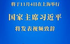 习近平将在第五届中国国际进口博览会开幕式上发表视频致辞 中央广播电视总台现场直播