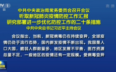 中共中央政治局常务委员会召开会议 听取新冠肺炎疫情防控工作汇报 研究部署进一步优化防控工作的二十条措施 中共中央总书记习近平主持会议