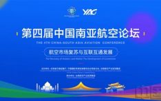 第四届中国-南亚航空论坛将在昆明召开