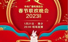 “2023年春节联欢晚会”节目单正式发布  央视授权南亚网视在尼泊尔中英文“云播”春晚