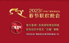 《2023中央广播电视总台春节联欢晚会》02（央视授权南亚网视直播）