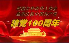 南亚网视丨百年华诞：我爱你，中国（合唱，尼泊尔华侨华人协会）