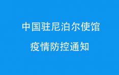 关于自尼泊尔前往中国旅客疫情防控要求的通知