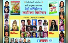  हाम्रो लघुकथा पाठशालाको स्मारिका विमोचन