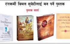 रंगकर्मी विमल सुवेदीलाई मन पर्ने पुस्तक