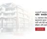 काठमाडौं महानगरको महँगो ‘बसाइँसराइ’