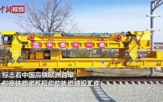 中国高铁欧洲首单！中企承建匈塞铁路诺苏段启动轨道铺设