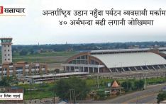 भैरहवा विमानस्थलको एक वर्ष : अन्तर्राष्ट्रिय वायुसेवाले देखाएन चासो, जजिराले पनि रोक्यो उडान
