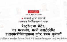 बिचौलियाहरूको बयान : रेस्टुरेन्टमा भेटेर, गृह मन्त्रालय, मन्त्री क्वार्टरदेखि प्रधानमन्त्रीनिवाससम्म पुगेर रकम बुझायौँ