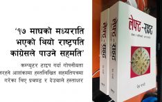 ‘१७ माघको मध्यराति भएको थियो राष्ट्रपति कांग्रेसले पाउने सहमति’