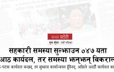 सहकारी समस्या सुल्झाउन ०४७ यता आठ कार्यदल, तर समस्या झन्झन् विकराल