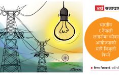 दीर्घकालीन विद्युत् व्यापारमा पनि भारतको कडा सर्त