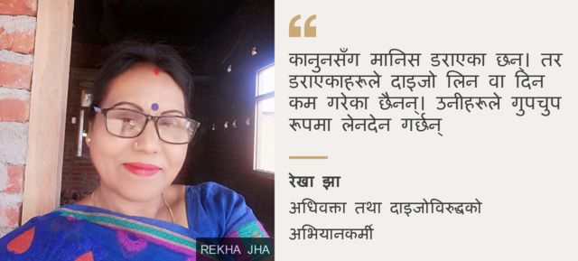 रेखा झाको भनाइ