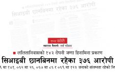 ललितानिवासको १४३ रोपनी जग्गा हिनामिना प्रकरण : सिआइबी छानबिनमा छन् ३७६ आरोपी