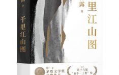 孙甘露长篇小说《千里江山图》获第十一届茅盾文学奖