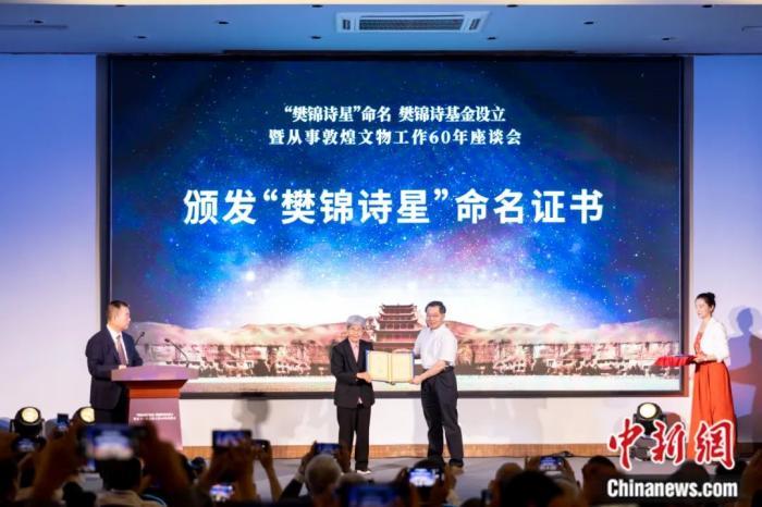 2023年7月10日，“樊锦诗星”命名。敦煌研究院供图