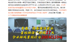 东京电力公司：今天核污染水排放量预计为200到210吨