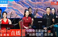 直播回放：中国音乐家协会“丝路花语”音乐会