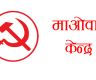 रूपान्तरण लिएर गाउँ-गाउँमा माओवादी केन्द्र
