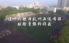 40所高校联动唱响杭州亚运应援曲《勇敢地》