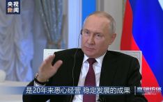 高端访谈丨专访俄总统普京：俄中双方正朝着绝对正确的方向相携行远