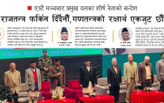 एउटै मञ्चबाट प्रमुख दलका शीर्ष नेताको सन्देश : ‘राजतन्त्र फर्किन दिँदैनौँ, गणतन्त्रको रक्षार्थ एकजुट छौँ’