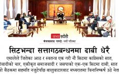 सिटभन्दा सत्तागठबन्धनमा दाबी धेरै