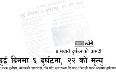 सवारी दुर्घटनाको त्रासदी : दुई दिनमा ६ दुर्घटना, २२ को मृत्यु 