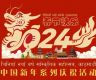 欢欢喜喜过大年:尼泊尔首届“中国新年”系列庆祝活动