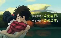 《你想活出怎样的人生》制片铃木敏夫：想和宫崎骏一直走下去