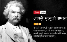 प्रेरक प्रसंग : आफ्नै मृत्युको समाचार