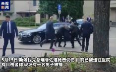 现场视频丨斯洛伐克总理遭枪击受伤 嫌疑人已被逮捕