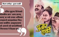 दलित मुक्ति आन्दोलनलाई खोलामा बगाइदिएको 'पुजार सार्की'