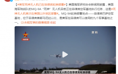 美军MQ-9A“死神”无人机在菲空军基地执行任务，是其首次在美国以外地区部署