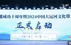 大运河申遗成功十周年 2024京杭对话在杭州启幕