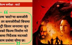 बाटो : ‘भगवान् भरोसा’मा रिलिज भएको हेर्न लायक फिल्म
