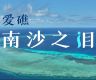 First Ren 'ai Jiao ecological survey documentary: Teardrop of the Nansha Island