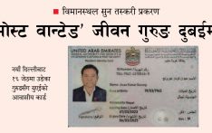 विमानस्थल सुन तस्करी प्रकरण : ‘मोस्ट वान्टेड’ जीवन गुरुङ दुबईमा
